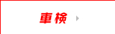 車検