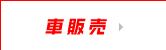 車販売